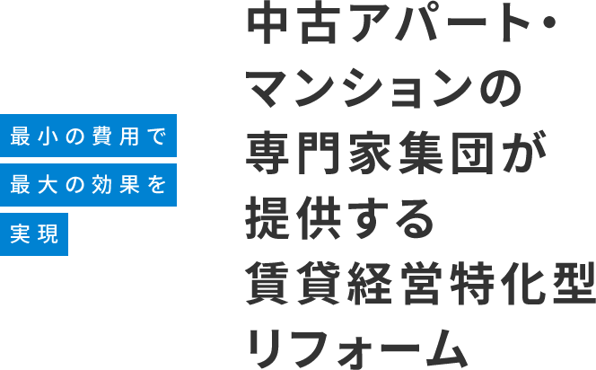 ローコストとハイクオリティの両立 空室対策の専門家集団が創出する「高利回り」新築アパート