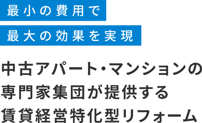 ローコストとハイクオリティの両立 空室対策の専門家集団が創出する「高利回り」新築アパート